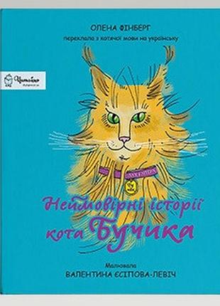 Фінберг олена - неймовірні історії кота бучика