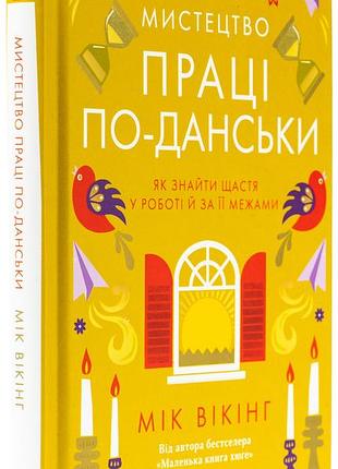 Книга искусства труда по даньски / мик викинг (на украинском)
