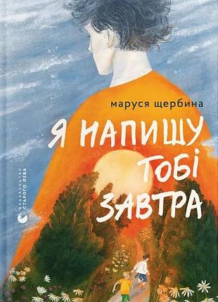 Книга я напишу тобі завтра - маруся щербина