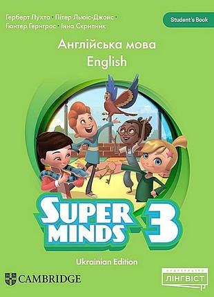Герберт пухта - super minds (ukrainian edition) нуш 3 student′s book pb