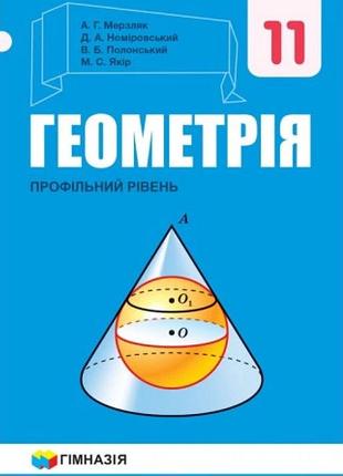 Аркадій мерзляк,михайло якір - підручник геометрія. 11 клас. підручник. профільний рівень