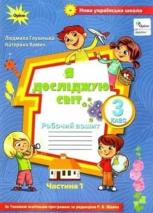 Людмила глухенька - я досліджую світ 3 клас. робочий зошит частина 1 ( до підручника волощенко. )