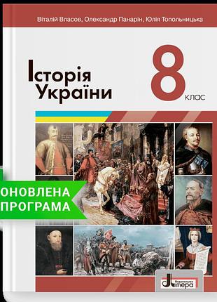 Віталій власов, олександр панарін, юлія топольницька - підручник історія україни. 8 клас