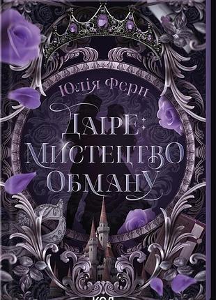 Юлія ферн - даіре: мистецтво обману. книга 1