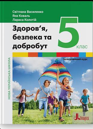Світлана василенко, яна коваль, лариса колотій - підручник здоров’я, безпека та добробут 5 клас