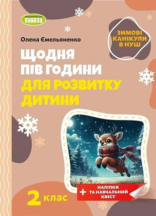 Олена ємельяненко - щодня півгодини для розвитку дитини. посібник на зимові канікули 2 клас