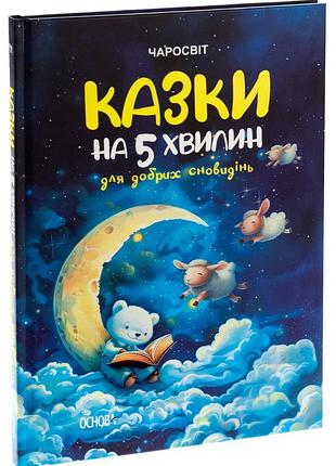 Книга казки на 5 хвилин для добрих сновидінь. серія - чаросвіт (українською)