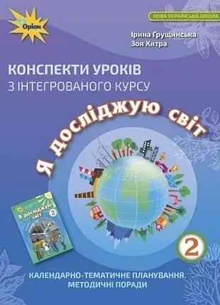 Ірина грущинська, зоя хитра - я досліджую світ 2 клас. конспекти уроків