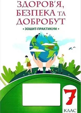 Тетяна воронцова - здоров’я, безпека та добробут 7 клас. зошит-практикум нуш