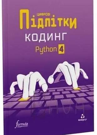 Цифрові діти. кодинг python 4. formula