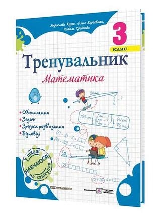 Корчевська о., хребтова н., козак м. - тренувальник. математика. 3 клас