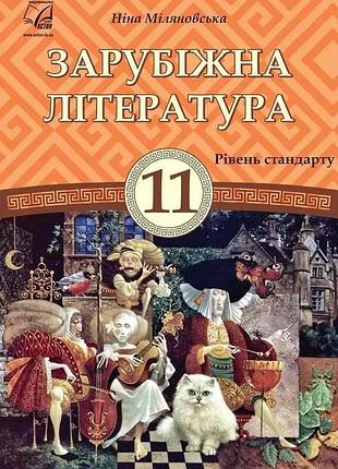 Ніна міляновська - зарубіжна література 11 клас.. підручник ( рівень стандарт )