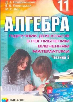 Аркадій мерзляк - алгебра 11 клас. підручник у 2-х частинах ( поглиблений рівень )
