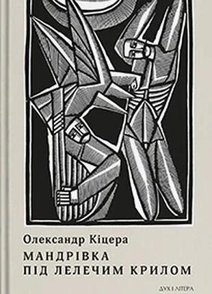 Олександр кіцера - мандрівка під лелечим крилом