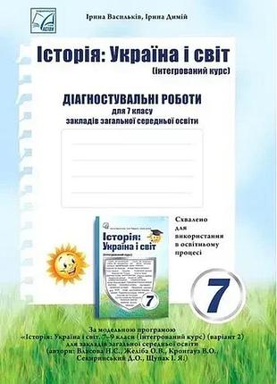 Ірина васильків - україна і світ 7 клас нуш. діагностувальні роботи