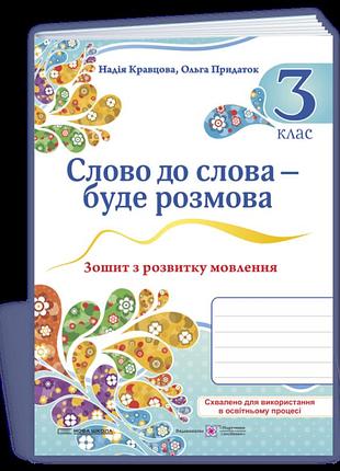 Кравцова надія, придаток ольга - слово до слова – буде розмова: зошит з розвитку мовлення. 3 клас