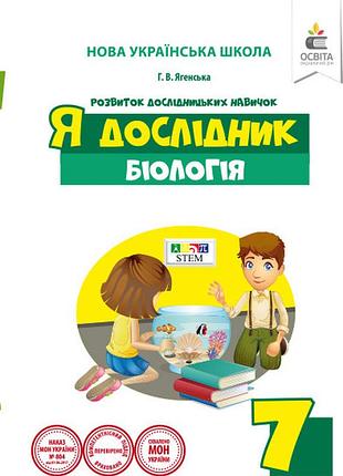 Ягенська г.в. - я дослідник. біологія. 7 клас. дослідницький практикум