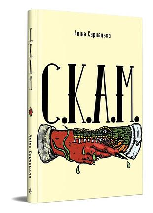 Аліна сарнацька - с.к.а.м