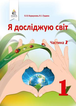 Коршунова о. в. , гущіна н.і. - я досліджую світ. підручник 1 клас частина 2