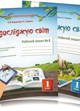 О.в. коршунова, н.і. гущина - я досліджую світ. робочий зошит 1 клас в 2х частинах (до підр.коршунової о. в.)