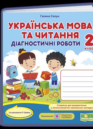Сапун галина - українська мова. діагностичні роботи. 2 клас (за програмою р. шияна)