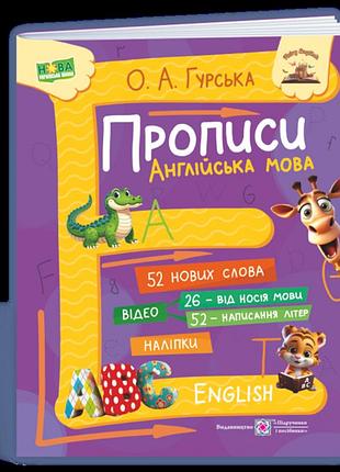 Гурська о. - прописи. англійська мова