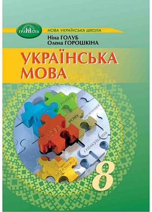 Ніна голуб - підручник українська мова 8 клас нуш