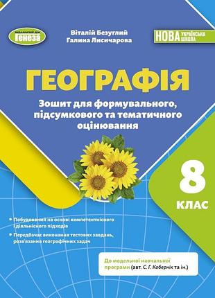 Віталій безуглий - географія 8 клас. зошит для формувального, підсумкового та тематичного оцінювання нуш