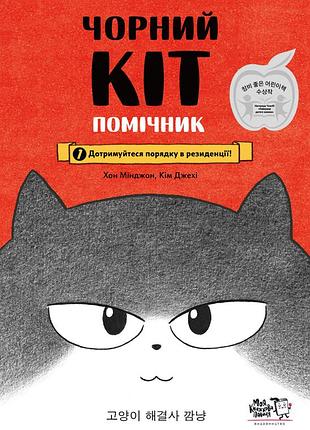 Книга черный кот - помощник. соблюдайте порядок в резиденции! - хон минджон
