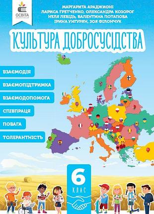 Араджионі м.а. - культура добросусідства. підручник 6 клас