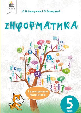 Коршунова о. в. - інформатика. 5 клас підручник