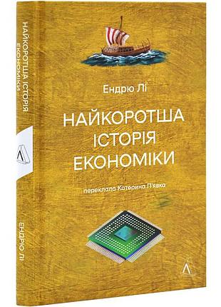 Книга самая короткая история экономики. эндрю ли (украинской)