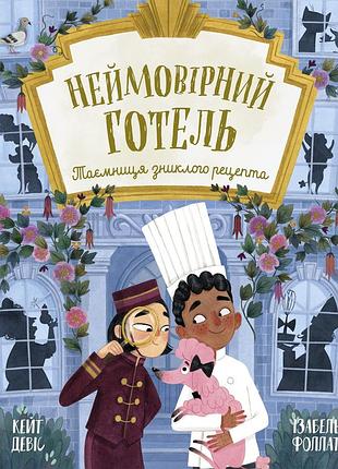 Неймовірний готель. таємниця зниклого рецепта