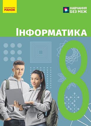 Информатика. учебник для 8 класса ззсо (бундаренко) ком