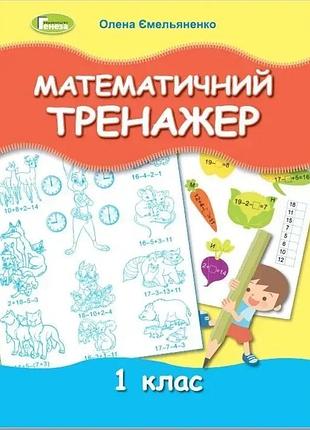 Олена ємельяненко - математичний тренажер 1 клас