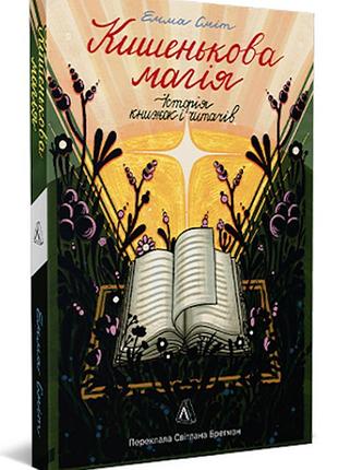 Книга кишенькова магія. історія книжок і читачів / емма сміт (українською)