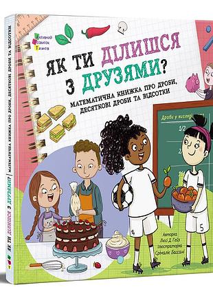 Как ты делишься с друзьями?