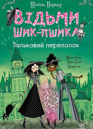 Кукольный переполох. книга 2