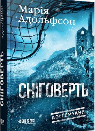 Доґґерланд. сніговерть. кн. 2