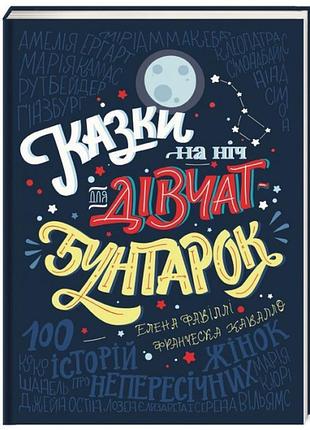 Книга казки на ніч для дівчат-бунтарок 100 історій про непересічних олена фавіллі франческа кавалло