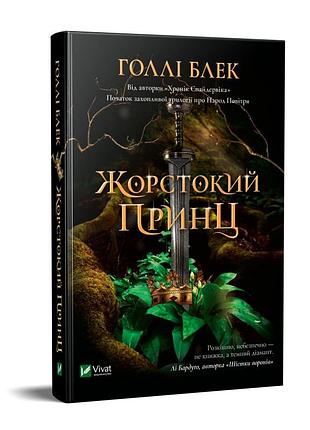 Книга жорстокий принц