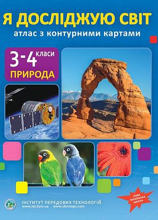 Атлас із контурними картами для 3-4 класу. я досліджую світ. нуш. інститут передових технологій