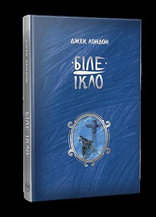 Джек лондон - біле ікло