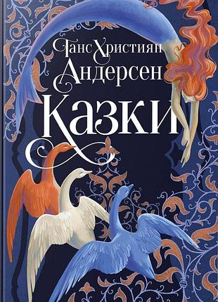 Ганс християн андерсен - ганс християн андерсен. казки