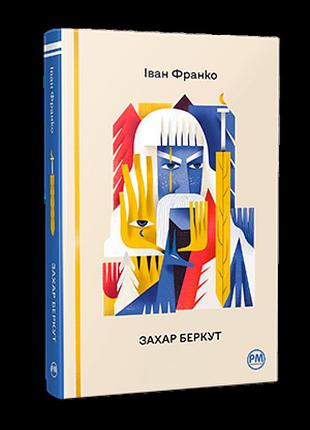 Іван франко - захар беркут
