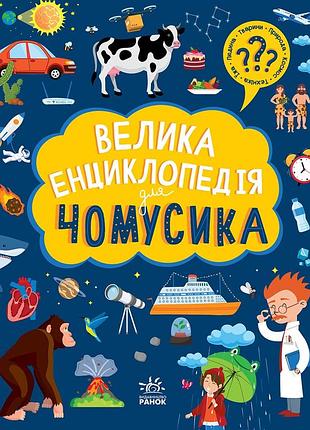 Большая энциклопедия для почемусика