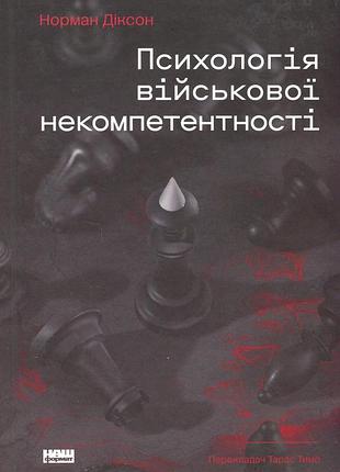 Норман діксон - психологія військової некомпетентності