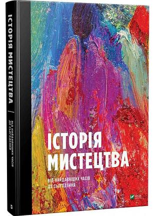 Книга история искусства от древнейших времен до настоящего