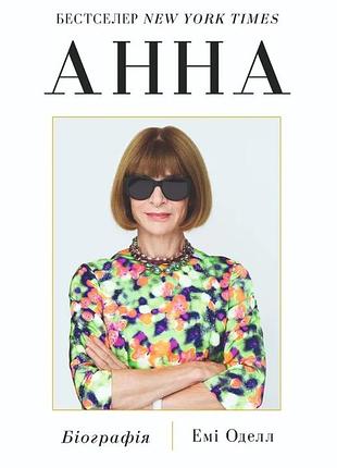 Емі оделл - анна. біографія анни вінтур, головної редакторки vogue
