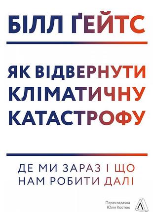 Книга как отвлечь климатическую катастрофу где мы сейчас и что нам делать дальше (твердевая обложка)